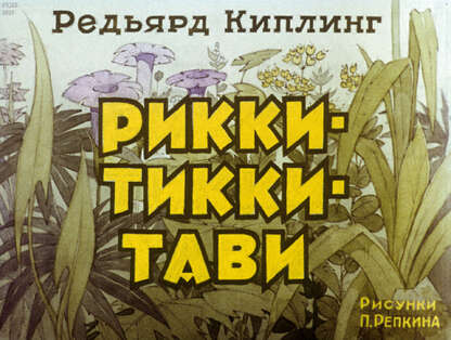 Рикки-Тикки-Тави
