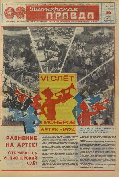 Пионерская правда. 1974. № 061 (5852): Орган Центрального Комитета ВЛКСМ и Центрального Совета Всесоюзной пионерской организации имени В.И. Ленина