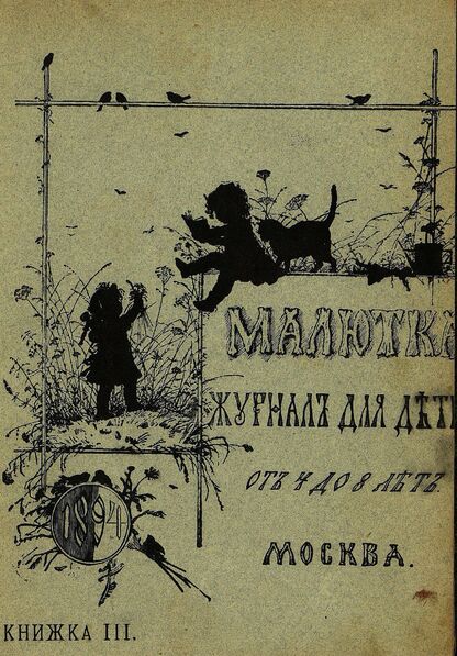 Малютка_1894_Кн. III: журнал для детей от четырех до восьми лет