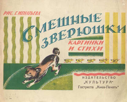 Смешные зверюшки