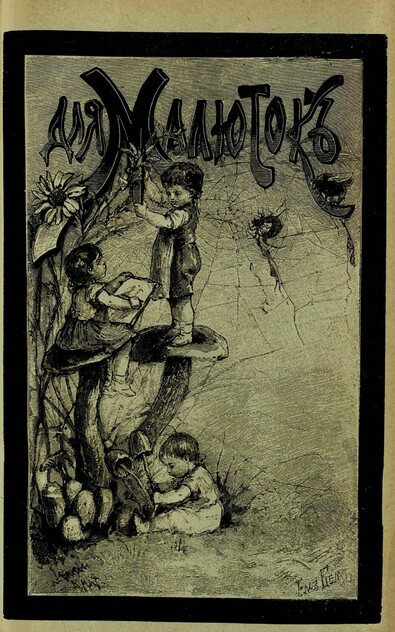 Для малюток_1901_№ 03. Март