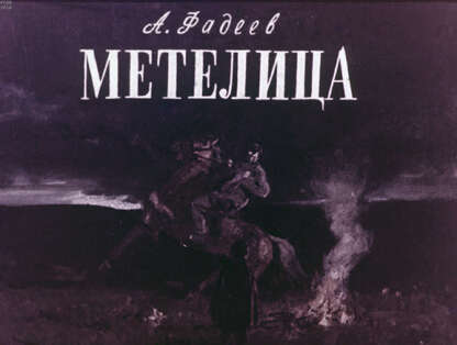 Метелица