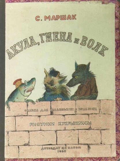 Акула, гиена и волк
