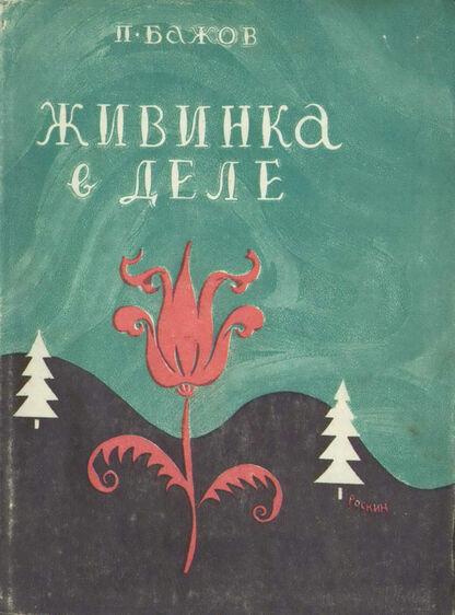 ЖИВИНКА В ДЕЛЕ