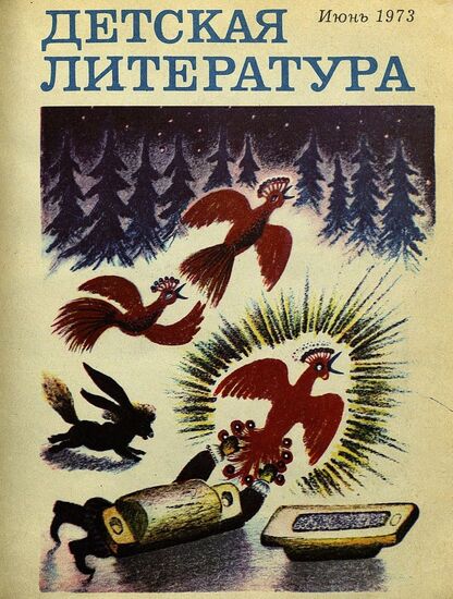Детская литература. 1973. № 6: литературно-критический и библиографический ежемесячник Союзов писателей СССР; Государственного комитета Совета Министров СССР по делам издательств, полиграфии и книжной торговли; Союза писателей РСФСР; Государственного комитета Совета Министров РСФСР по делам издательств, полиграфии и книжной торговли