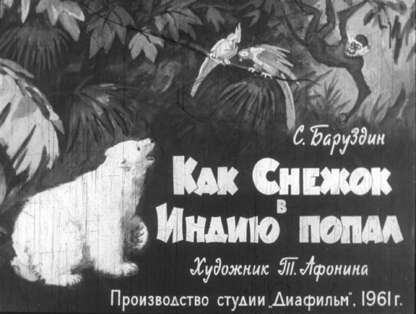 Как Снежок в Индию попал