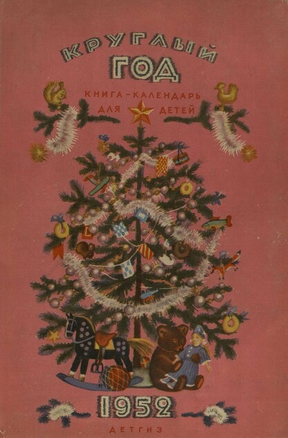 Круглый год. Книга-календарь для детей на 1952 год