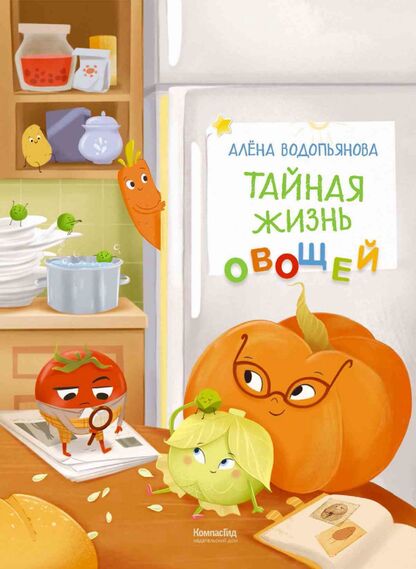 Тайная жизнь овощей