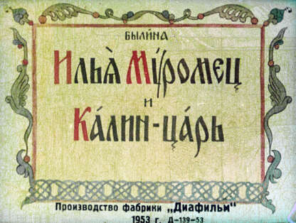 Илья Муромец и Калин-царь