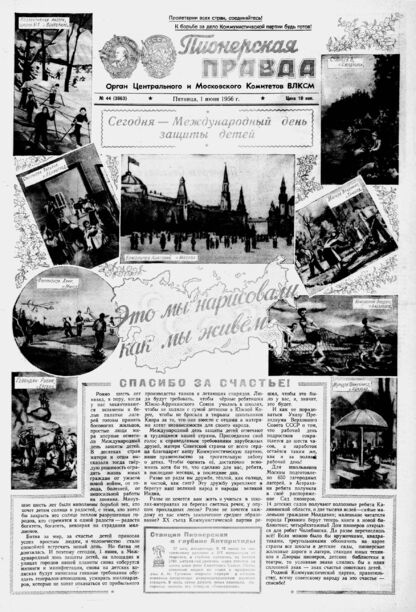 Пионерская правда. 1956. № 044 (3963): Орган Центрального и Московского комитетов ВЛКСМ