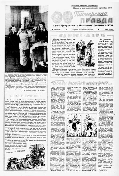 Пионерская правда. 1956. № 103 (4022): Орган Центрального и Московского комитетов ВЛКСМ