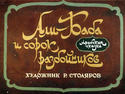 Али-Баба и 40 разбойников