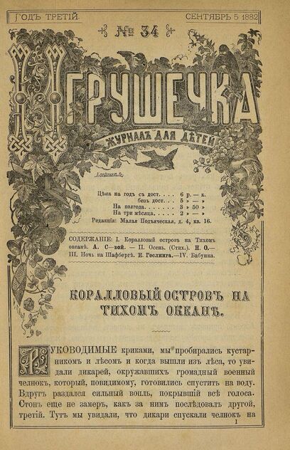 Игрушечка. 1882. № 34 (5 сентября)