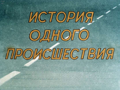 История одного происшествия