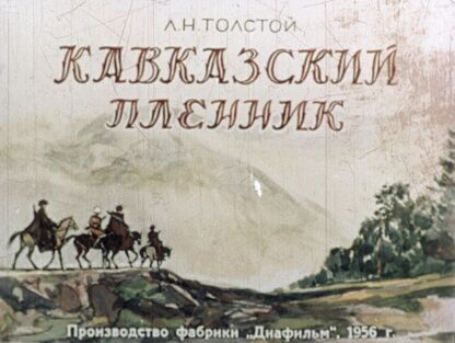 Кавказский пленник. Часть 2