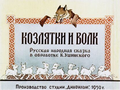 Козлятки и волк