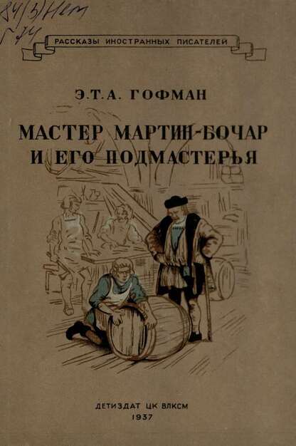 Мастер Мартин-Бочар и его подмастерья
