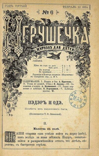 Игрушечка. 1884. № 6 (12 февраля)