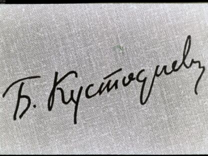 Б. Кустодиев