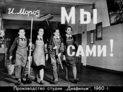 Мы сами!