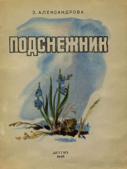 Подснежник