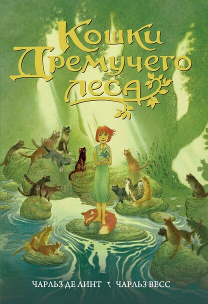 Кошки дремучего леса