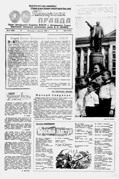 Пионерская правда. 1958. № 061 (4188): Орган Центрального Комитета ВЛКСМ и Центрального Совета Всесоюзной пионерской организации имени В.И. Ленина