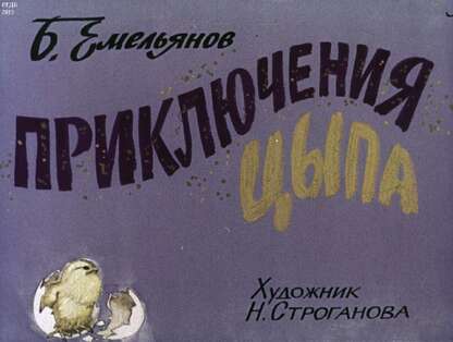 Приключения Цыпа