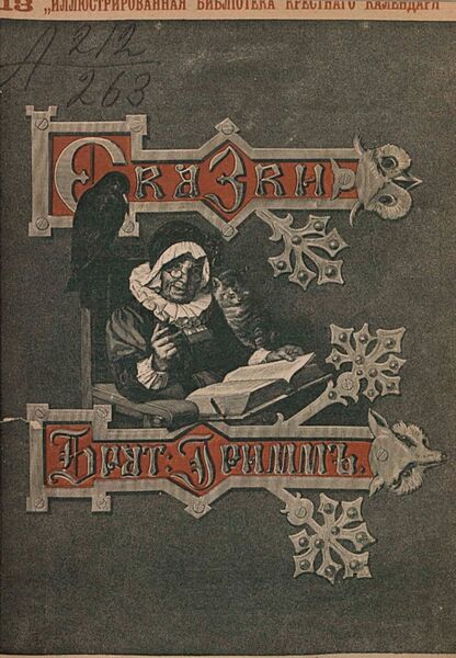 Сказки изложенные по сборнику Бр. Гримм. Выпуск XIII