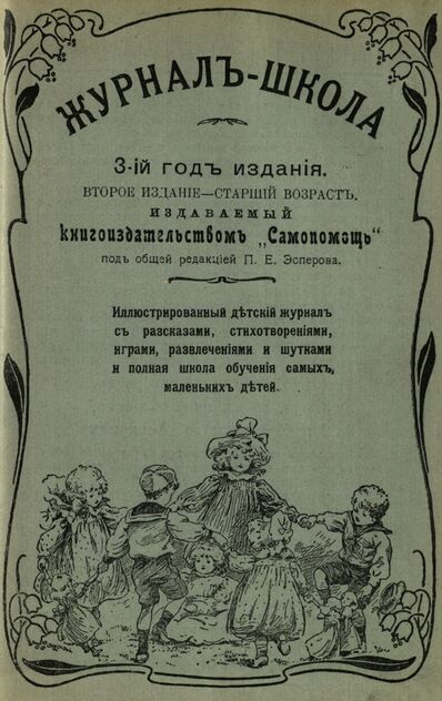 Журнал-школа. Второе издание - старший возраст. 1909. № 4