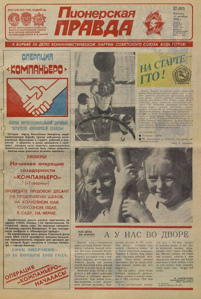 Пионерская правда. 1985. № 082 (7017): Орган Центрального Комитета ВЛКСМ и Центрального Совета Всесоюзной пионерской организации имени В.И. Ленина