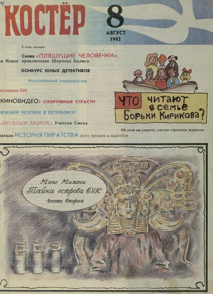 Костер. 1992. № 08: Ежемесячный журнал для школьников