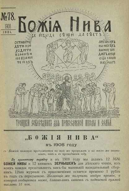 Божия нива_1908_№ 78. Июнь: Троицкий Собеседник для православной школы и семьи
