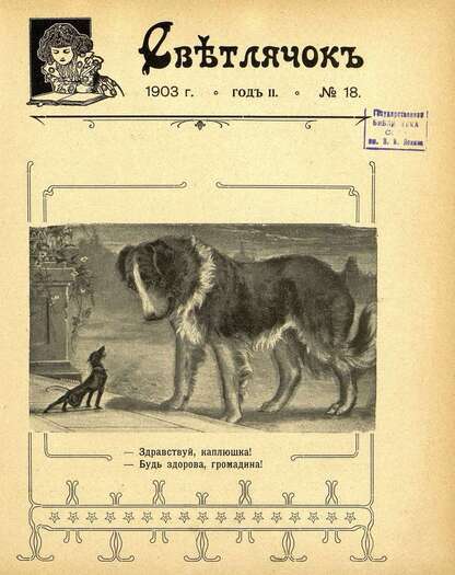 Светлячок_1903_№ 18. Год II: двухнедельный иллюстрированный журнал для детей младшего возраста