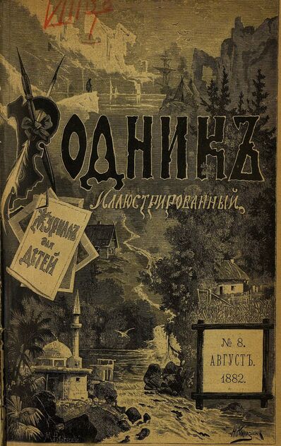 Родник. 1882. № 8 (август)