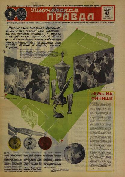 Пионерская правда. 1965. № 069 (4924): Орган Центрального Комитета ВЛКСМ и Центрального Совета Всесоюзной пионерской организации имени В.И. Ленина