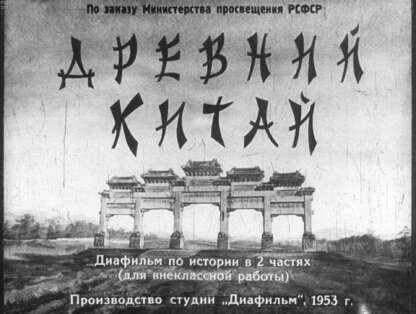 Древний Китай. Ч.2