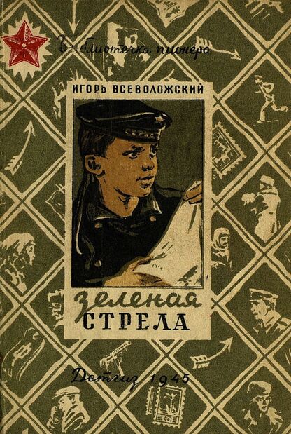 Зеленая стрела. Сухопутные приключения юного моряка