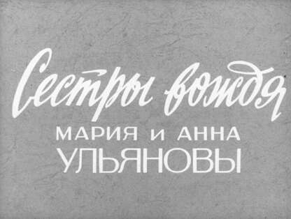 Сестры вождя Мария и Анна Ульяновы