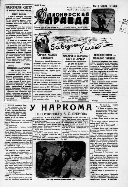 Пионерская правда. 1934. № 088 (1387): Орган ЦК и МК ВЛКСМ