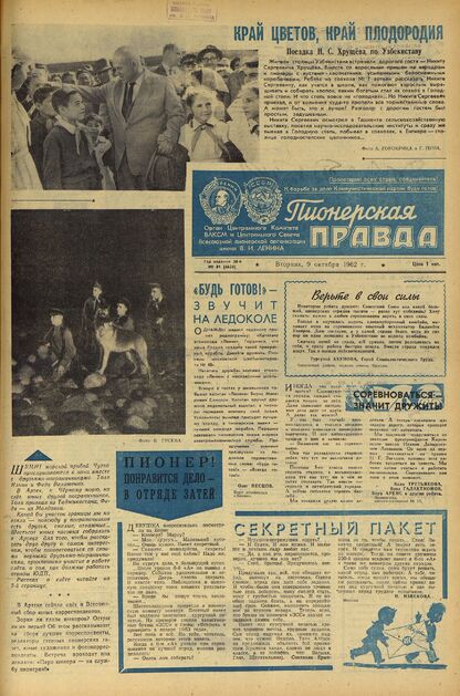 Пионерская правда. 1962. № 081 (4624): Орган Центрального Комитета ВЛКСМ и Центрального Совета Всесоюзной пионерской организации имени В.И. Ленина