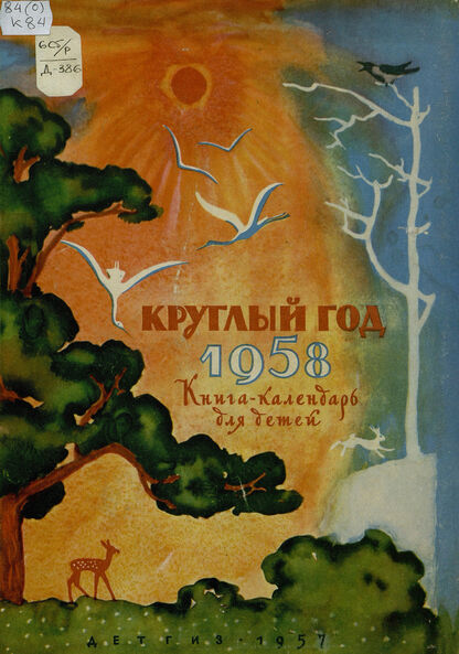 Круглый год. Книга-календарь для детей на 1958 год