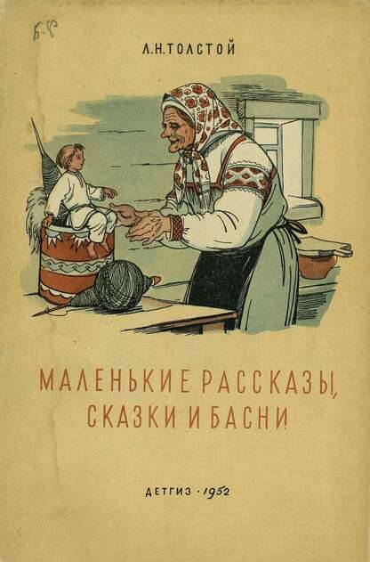 Маленькие рассказы, сказки и басни