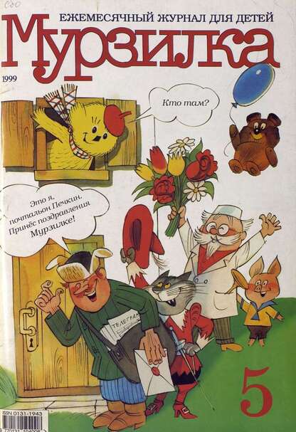 Мурзилка. 1999. № 05: Ежемесячный журнал для детей