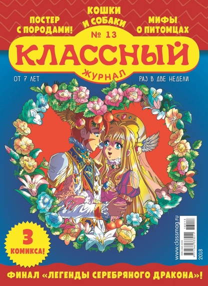 Классный журнал. 2018. № 13 (июль)