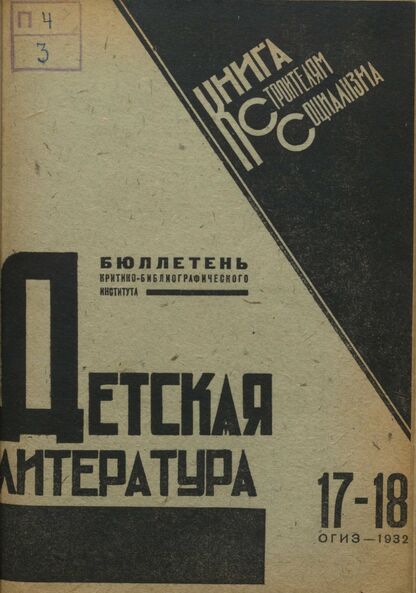 Детская литература. 1932. № 17-18: Бюллетень критико-библиографического института