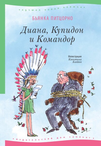 Диана, Купидон и Командор