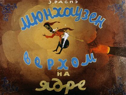 Мюнхаузен верхом на ядре