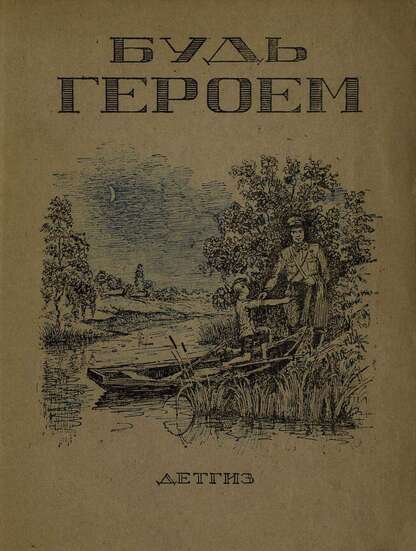 Будь героем!: рассказы и стихи: рисунки А. Брея