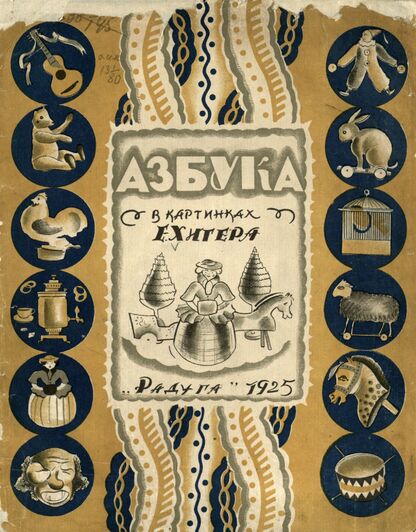 Азбука в картинках Е. Хигера